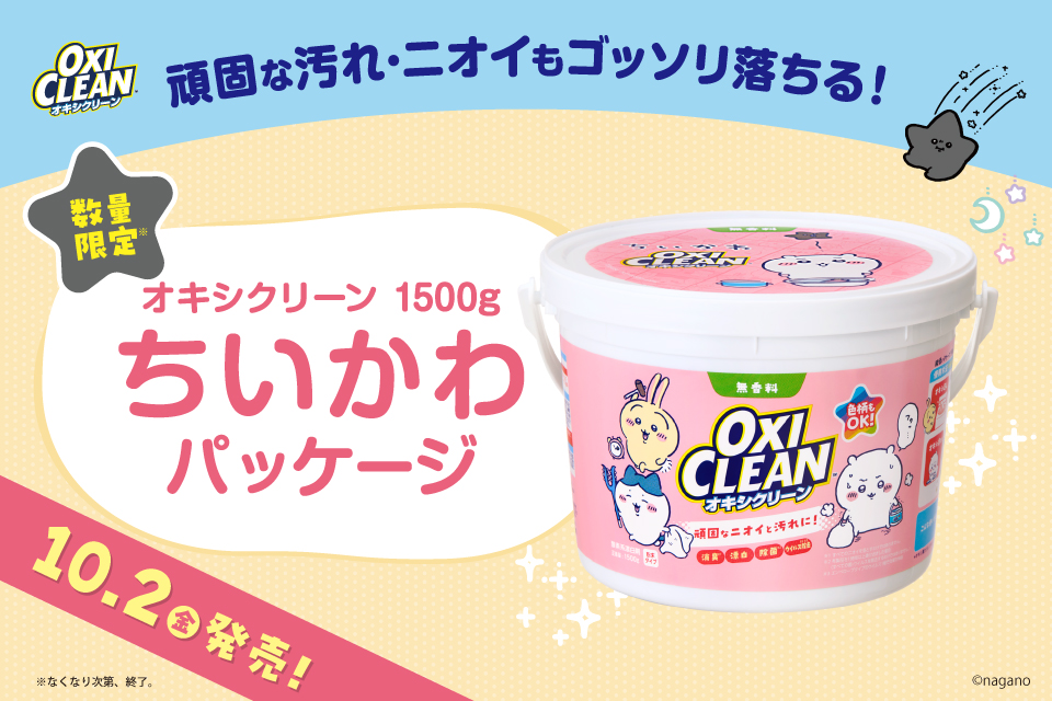 漫画にも登場したオキシクリーンが ピンクの「ちいかわパッケージ」になって登場！