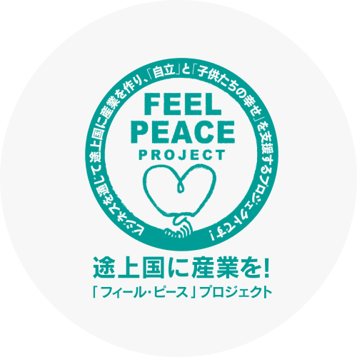 FEEL PEACEプロジェクト