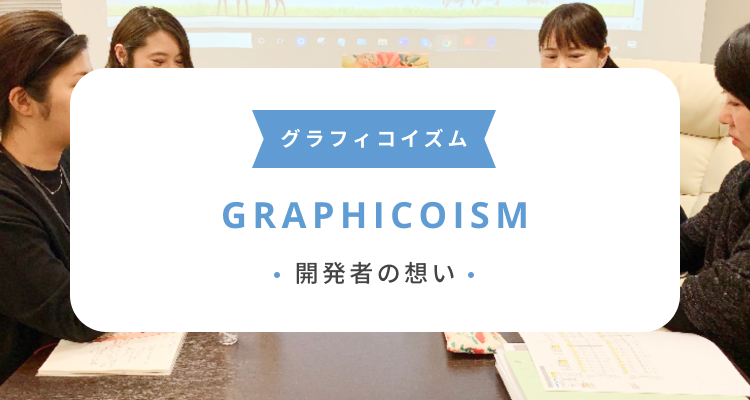 グラフィコイズム GRAPHICOISM 開発者の想い