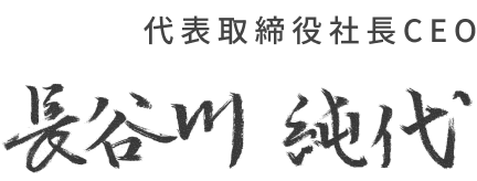 代表取締役社長CEO 長谷川 純代