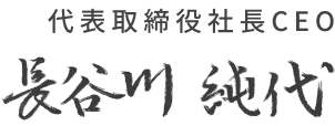 代表取締役社長CEO 長谷川 純代
