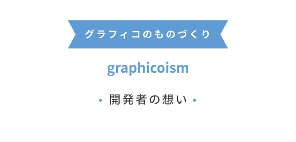 グラフィコイズム GRAPHICOISM 開発者の想い