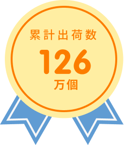 累計出荷数