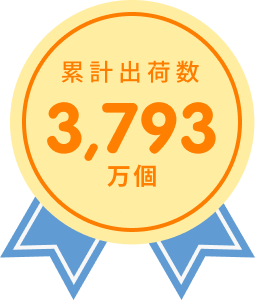 累計出荷数