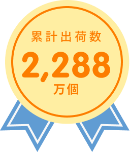 累計出荷数