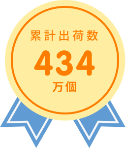 累計出荷数