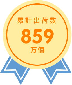 累計出荷数