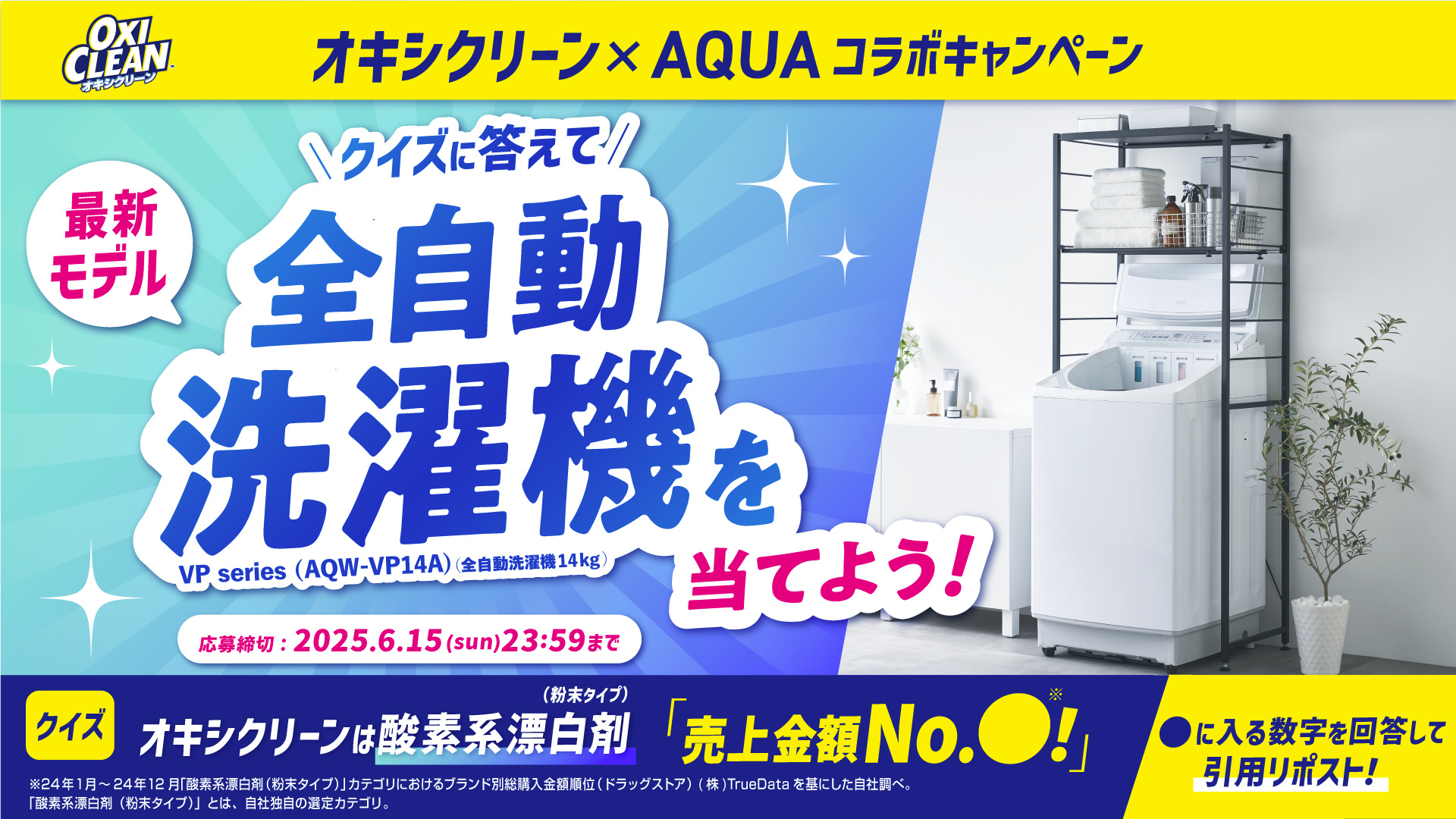 全自動洗濯機が当たる！オキシクリーンがもらえる！ 家電メーカー「AQUA」と「オキシクリーン」が コラボキャンペーンを開催