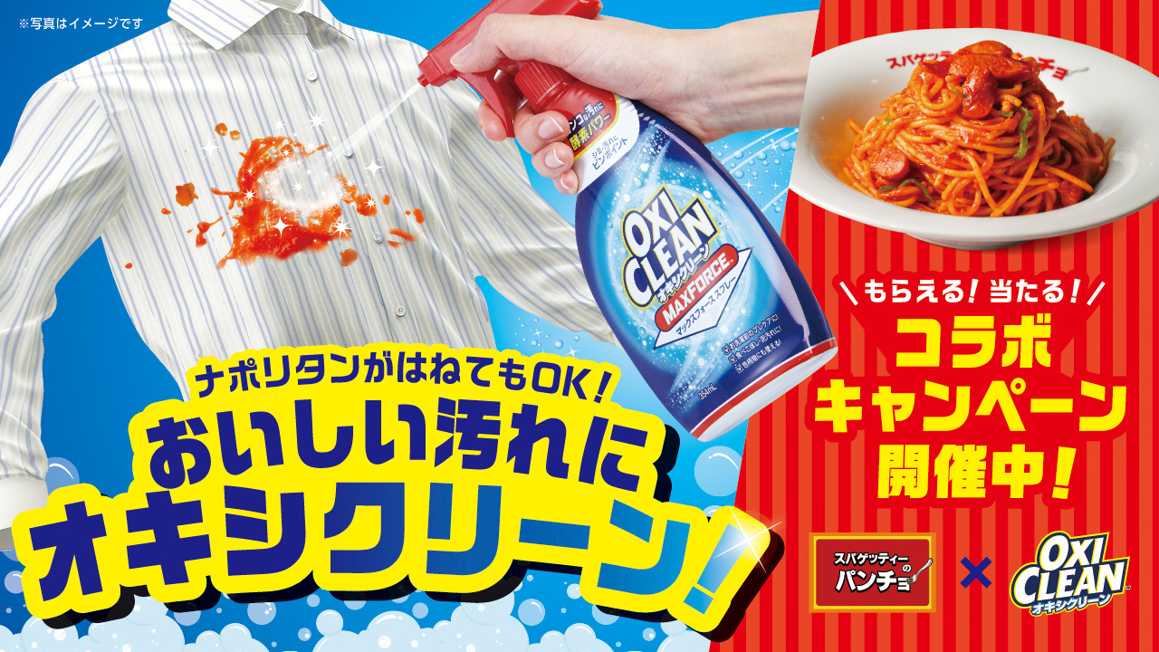 「スパゲッティーのパンチョ」と「オキシクリーン」が初のコラボ！
