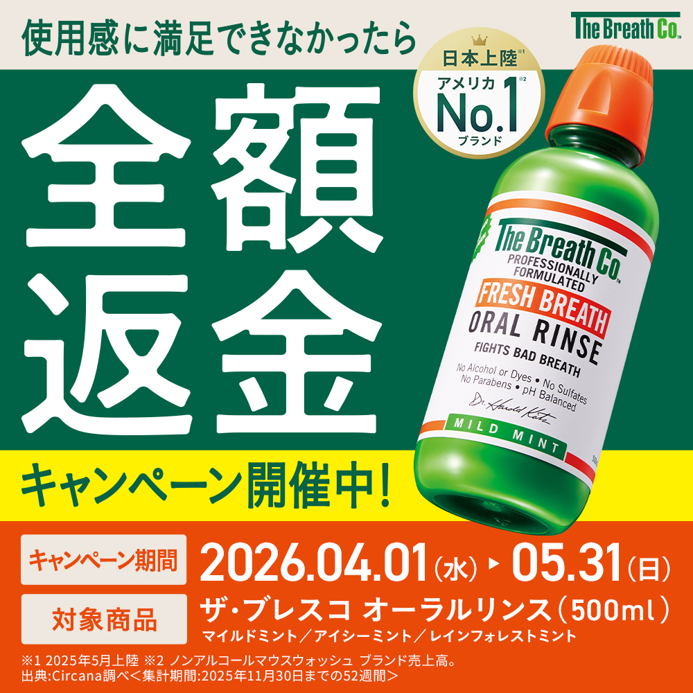 ザ・ブレスコ　全額返金キャンペーン