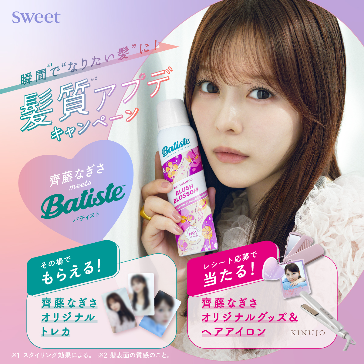 瞬間で髪質をアプデするBatiste(バティスト)が 齊藤なぎささんとのコラボキャンペーンを開催！